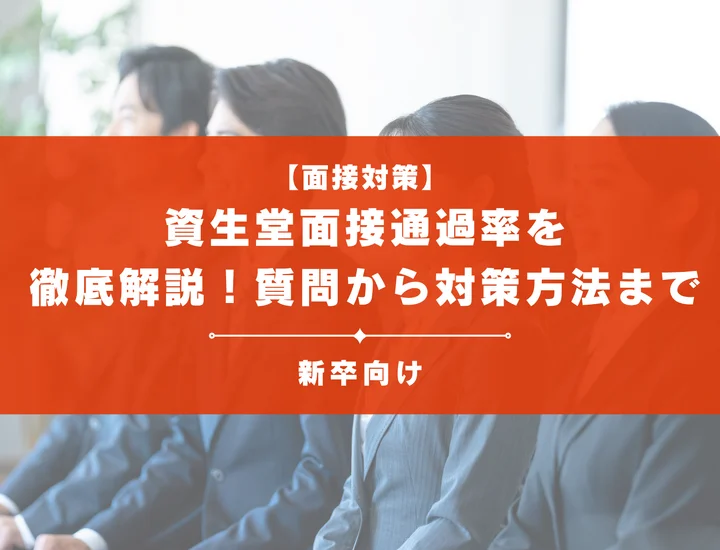 資生堂の面接通過率を徹底解説！聞かれる質問から対策方法まで大学生は必見